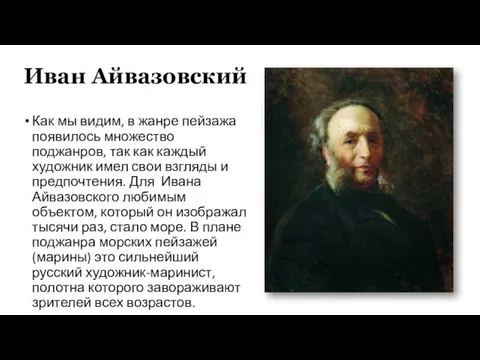 Иван Айвазовский Как мы видим, в жанре пейзажа появилось множество