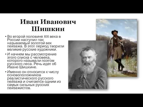 Иван Иванович Шишкин Во второй половине XIX века в России