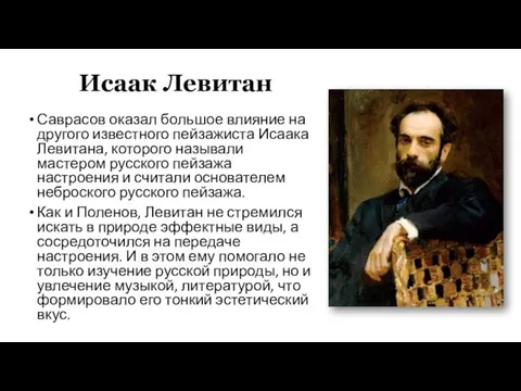 Исаак Левитан Саврасов оказал большое влияние на другого известного пейзажиста