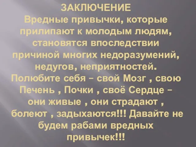 ЗАКЛЮЧЕНИЕ Вредные привычки, которые прилипают к молодым людям, становятся впоследствии причиной многих недоразумений,