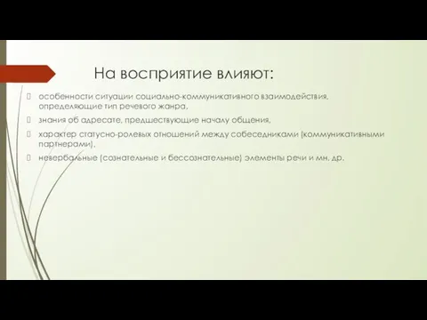 На восприятие влияют: особенности ситуации социально-коммуникативного взаимодействия, определяющие тип речевого