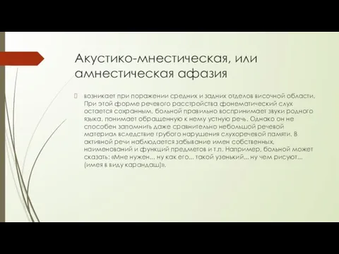 Акустико-мнестическая, или амнестическая афазия возникает при поражении средних и задних