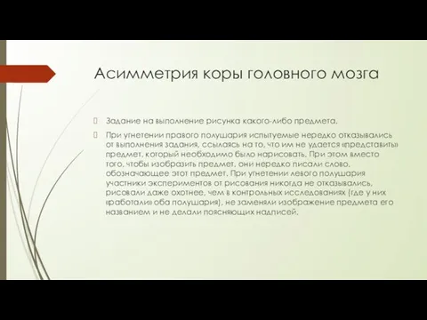 Асимметрия коры головного мозга Задание на выполнение рисунка какого-либо предмета.