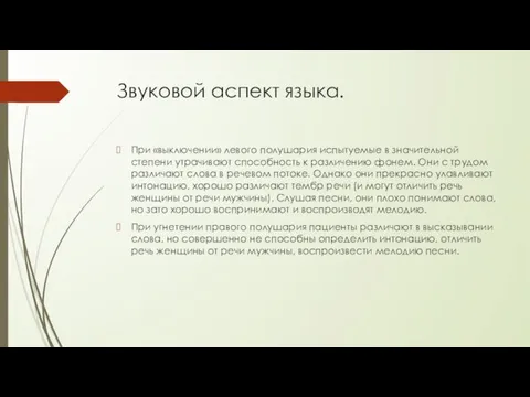 Звуковой аспект языка. При «выключении» левого полушария испытуемые в значительной