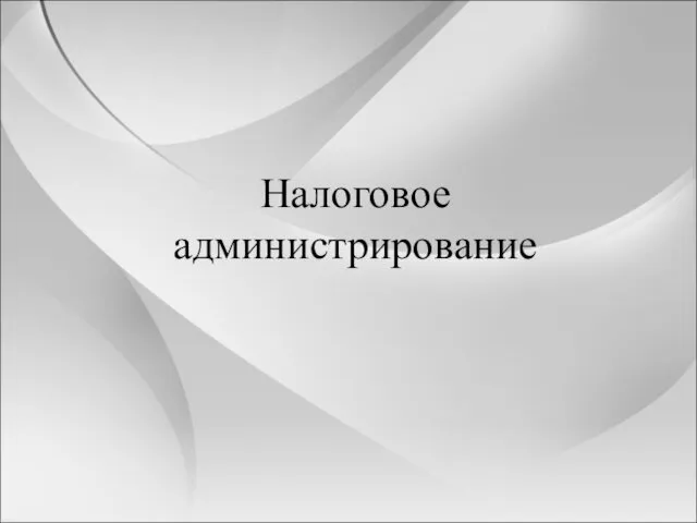 Налоговое администрирование