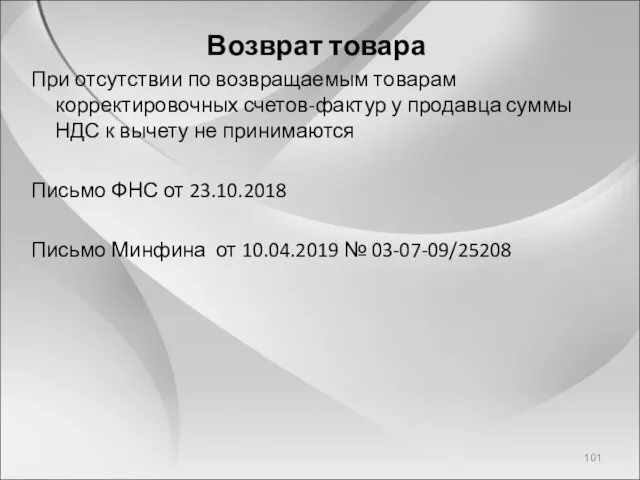 Возврат товара При отсутствии по возвращаемым товарам корректировочных счетов-фактур у