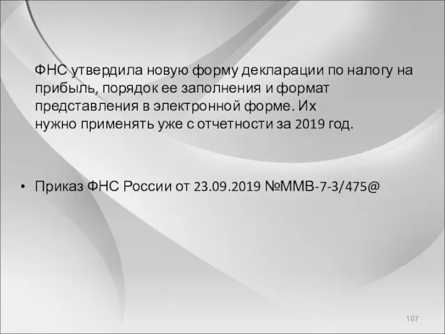 ФНС утвердила новую форму декларации по налогу на прибыль, порядок ее заполнения и