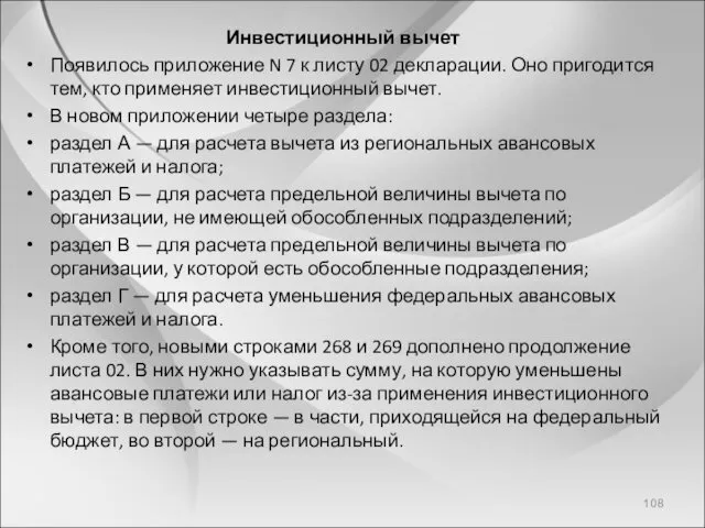 Инвестиционный вычет Появилось приложение N 7 к листу 02 декларации.