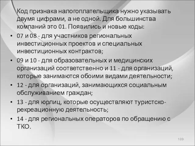 Код признака налогоплательщика нужно указывать двумя цифрами, а не одной. Для большинства компаний