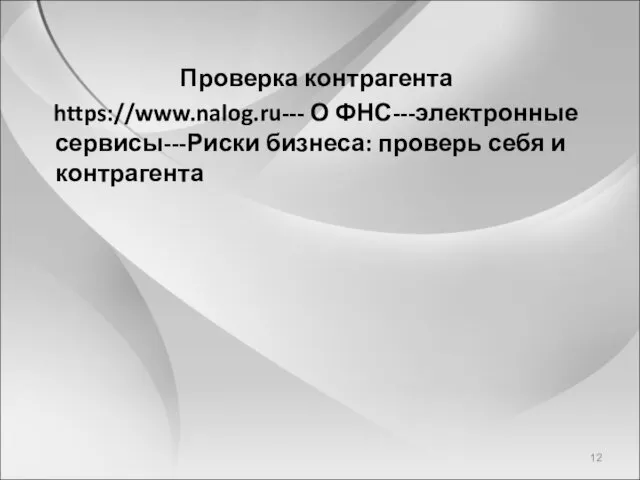 Проверка контрагента https://www.nalog.ru--- О ФНС---электронные сервисы---Риски бизнеса: проверь себя и контрагента