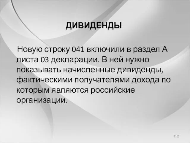 ДИВИДЕНДЫ Новую строку 041 включили в раздел А листа 03 декларации. В ней