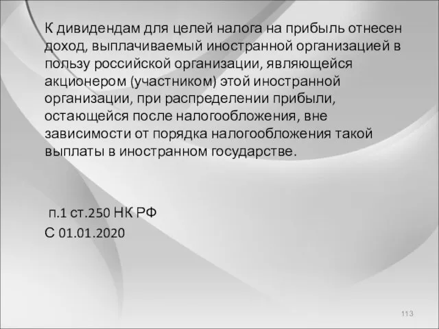 К дивидендам для целей налога на прибыль отнесен доход, выплачиваемый иностранной организацией в