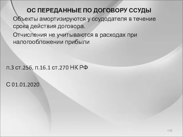 ОС ПЕРЕДАННЫЕ ПО ДОГОВОРУ ССУДЫ Объекты амортизируются у ссудодателя в