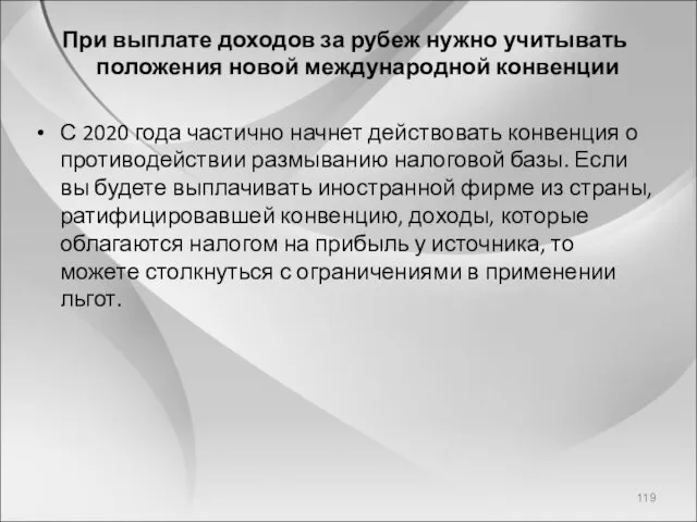 При выплате доходов за рубеж нужно учитывать положения новой международной