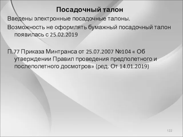 Посадочный талон Введены электронные посадочные талоны. Возможность не оформлять бумажный