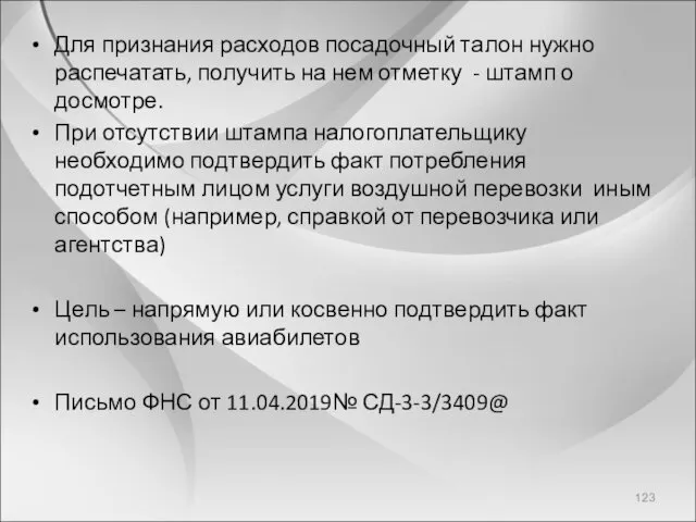 Для признания расходов посадочный талон нужно распечатать, получить на нем