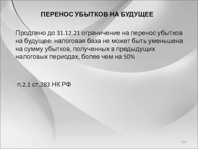 ПЕРЕНОС УБЫТКОВ НА БУДУЩЕЕ Продлено до 31.12.21 ограничение на перенос убытков на будущее: