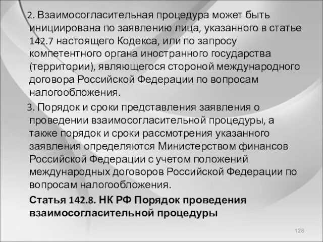 2. Взаимосогласительная процедура может быть инициирована по заявлению лица, указанного