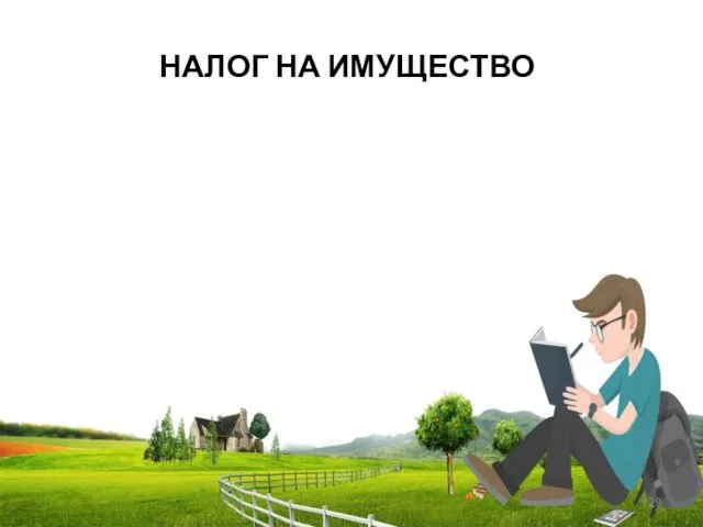 НАЛОГ НА ИМУЩЕСТВО