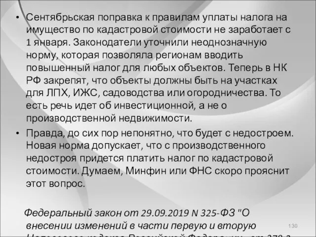 Сентябрьская поправка к правилам уплаты налога на имущество по кадастровой стоимости не заработает