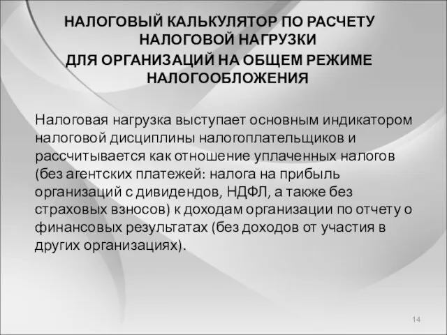 НАЛОГОВЫЙ КАЛЬКУЛЯТОР ПО РАСЧЕТУ НАЛОГОВОЙ НАГРУЗКИ ДЛЯ ОРГАНИЗАЦИЙ НА ОБЩЕМ РЕЖИМЕ НАЛОГООБЛОЖЕНИЯ Налоговая