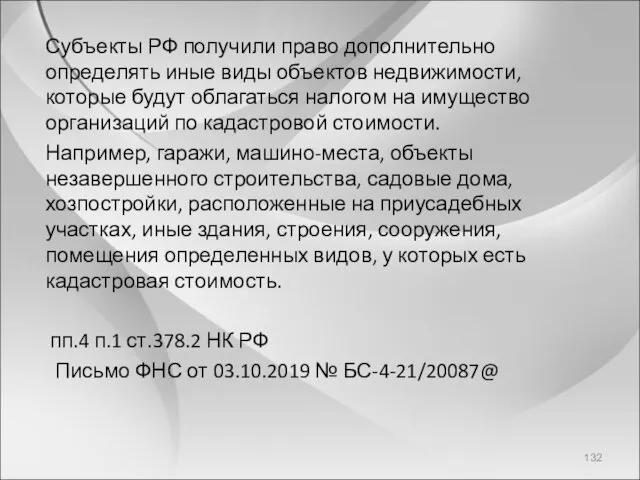 Субъекты РФ получили право дополнительно определять иные виды объектов недвижимости,