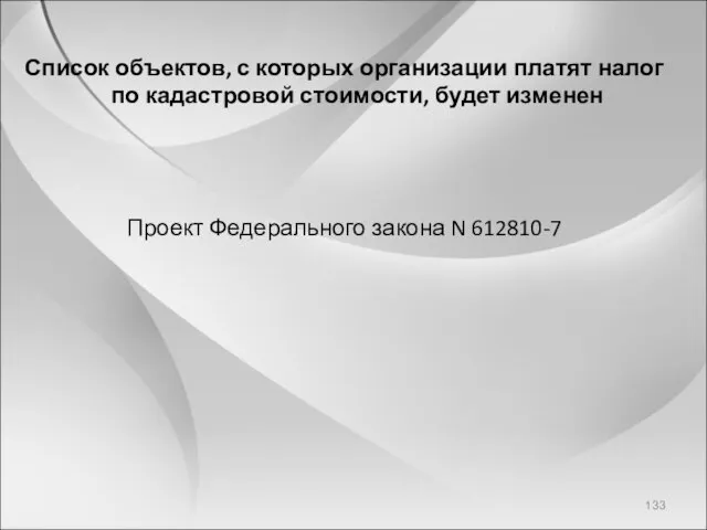 Список объектов, с которых организации платят налог по кадастровой стоимости, будет изменен Проект