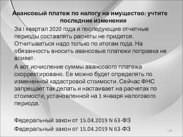 Авансовый платеж по налогу на имущество: учтите последние изменения За I квартал 2020