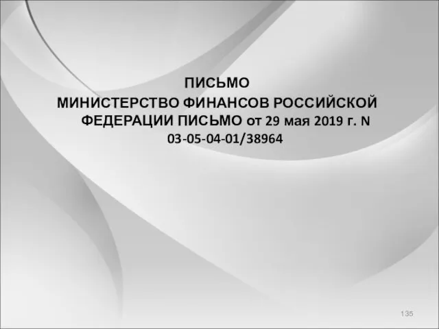 ПИСЬМО МИНИСТЕРСТВО ФИНАНСОВ РОССИЙСКОЙ ФЕДЕРАЦИИ ПИСЬМО от 29 мая 2019 г. N 03-05-04-01/38964