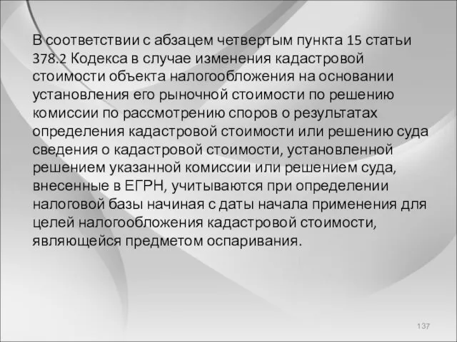 В соответствии с абзацем четвертым пункта 15 статьи 378.2 Кодекса в случае изменения