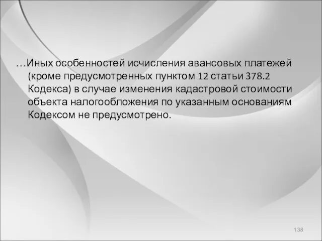 …Иных особенностей исчисления авансовых платежей (кроме предусмотренных пунктом 12 статьи