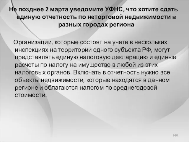 Не позднее 2 марта уведомите УФНС, что хотите сдать единую отчетность по неторговой