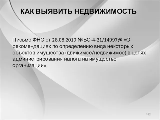 КАК ВЫЯВИТЬ НЕДВИЖИМОСТЬ Письмо ФНС от 28.08.2019 №БС-4-21/14997@ «О рекомендациях