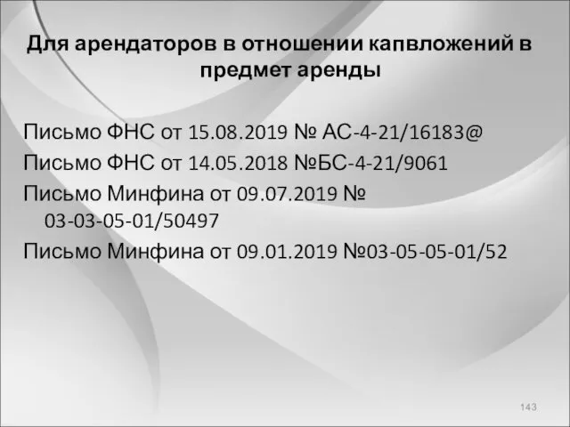 Для арендаторов в отношении капвложений в предмет аренды Письмо ФНС