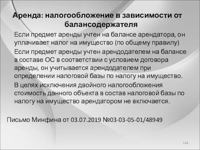 Аренда: налогообложение в зависимости от балансодержателя Если предмет аренды учтен