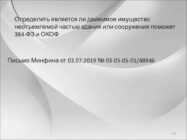 Определить является ли движимое имущество неотъемлемой частью здания или сооружения