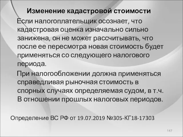 Изменение кадастровой стоимости Если налогоплательщик осознает, что кадастровая оценка изначально