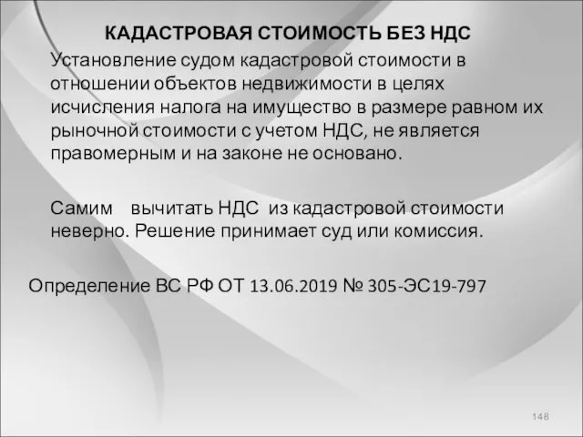 КАДАСТРОВАЯ СТОИМОСТЬ БЕЗ НДС Установление судом кадастровой стоимости в отношении объектов недвижимости в