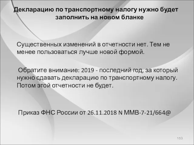 Декларацию по транспортному налогу нужно будет заполнить на новом бланке Существенных изменений в