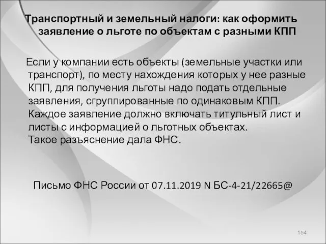 Транспортный и земельный налоги: как оформить заявление о льготе по объектам с разными