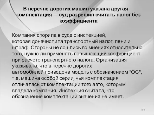 В перечне дорогих машин указана другая комплектация — суд разрешил считать налог без