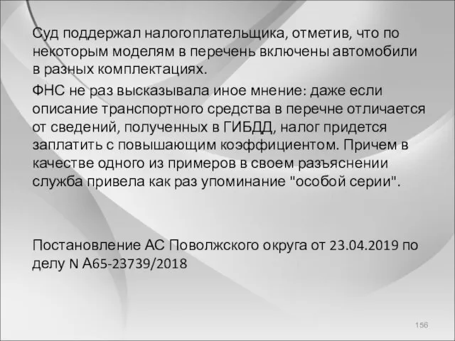 Суд поддержал налогоплательщика, отметив, что по некоторым моделям в перечень включены автомобили в