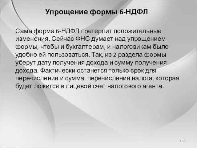 Упрощение формы 6-НДФЛ Сама форма 6-НДФЛ претерпит положительные изменения. Сейчас ФНС думает над