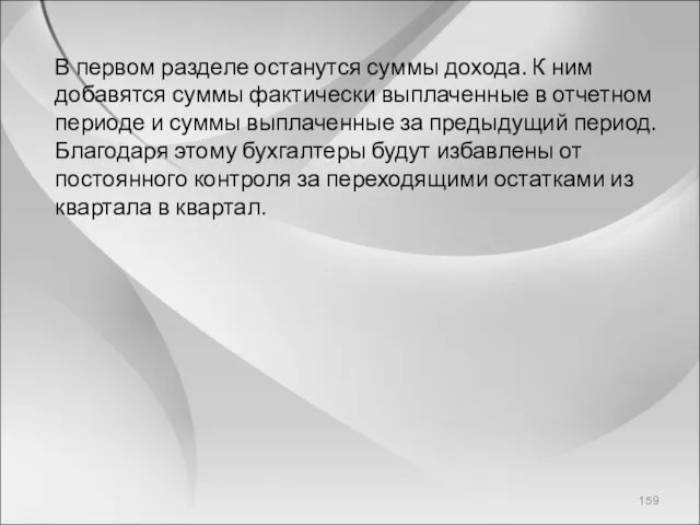 В первом разделе останутся суммы дохода. К ним добавятся суммы фактически выплаченные в