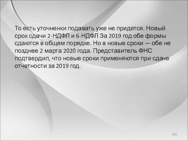 То есть уточненки подавать уже не придется. Новый срок сдачи 2-НДФЛ и 6-НДФЛ