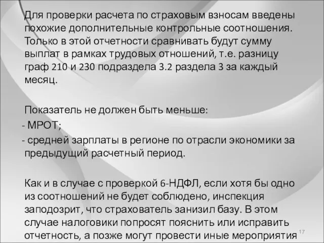 Для проверки расчета по страховым взносам введены похожие дополнительные контрольные