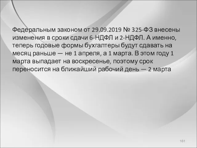 Федеральным законом от 29.09.2019 № 325-ФЗ внесены изменения в сроки сдачи 6-НДФЛ и