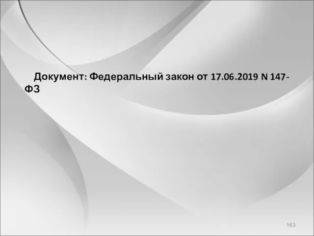 Документ: Федеральный закон от 17.06.2019 N 147-ФЗ