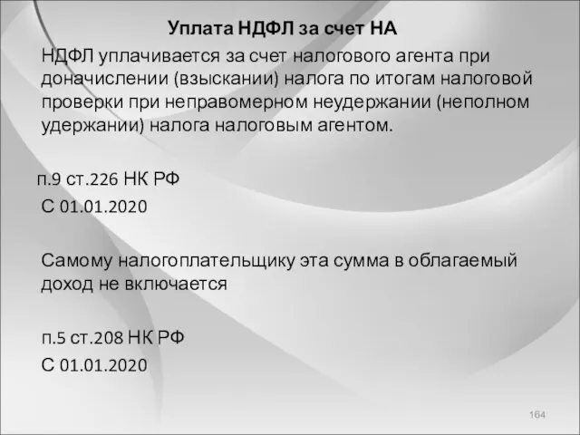 Уплата НДФЛ за счет НА НДФЛ уплачивается за счет налогового агента при доначислении