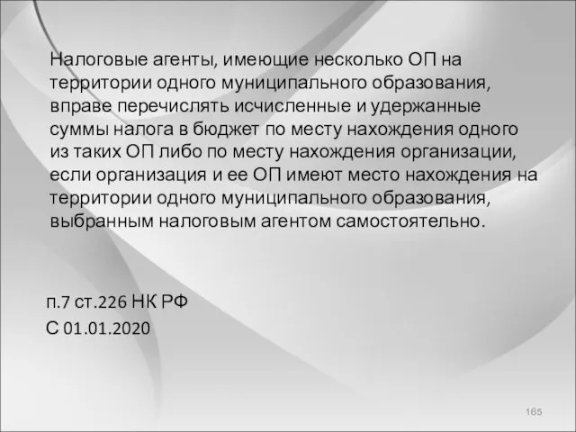 Налоговые агенты, имеющие несколько ОП на территории одного муниципального образования,